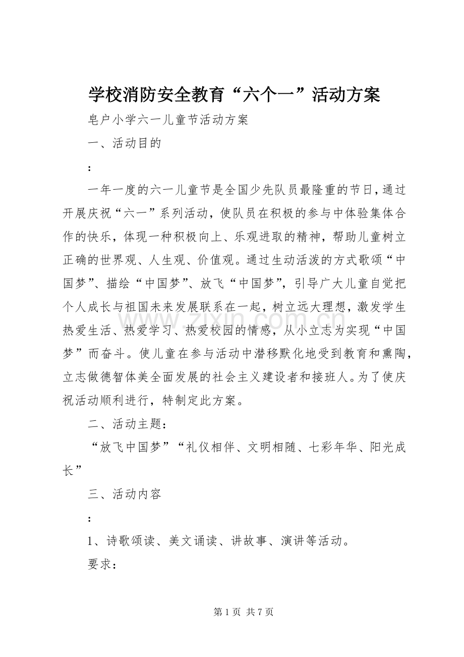 学校消防安全教育“六个一”活动实施方案.docx_第1页