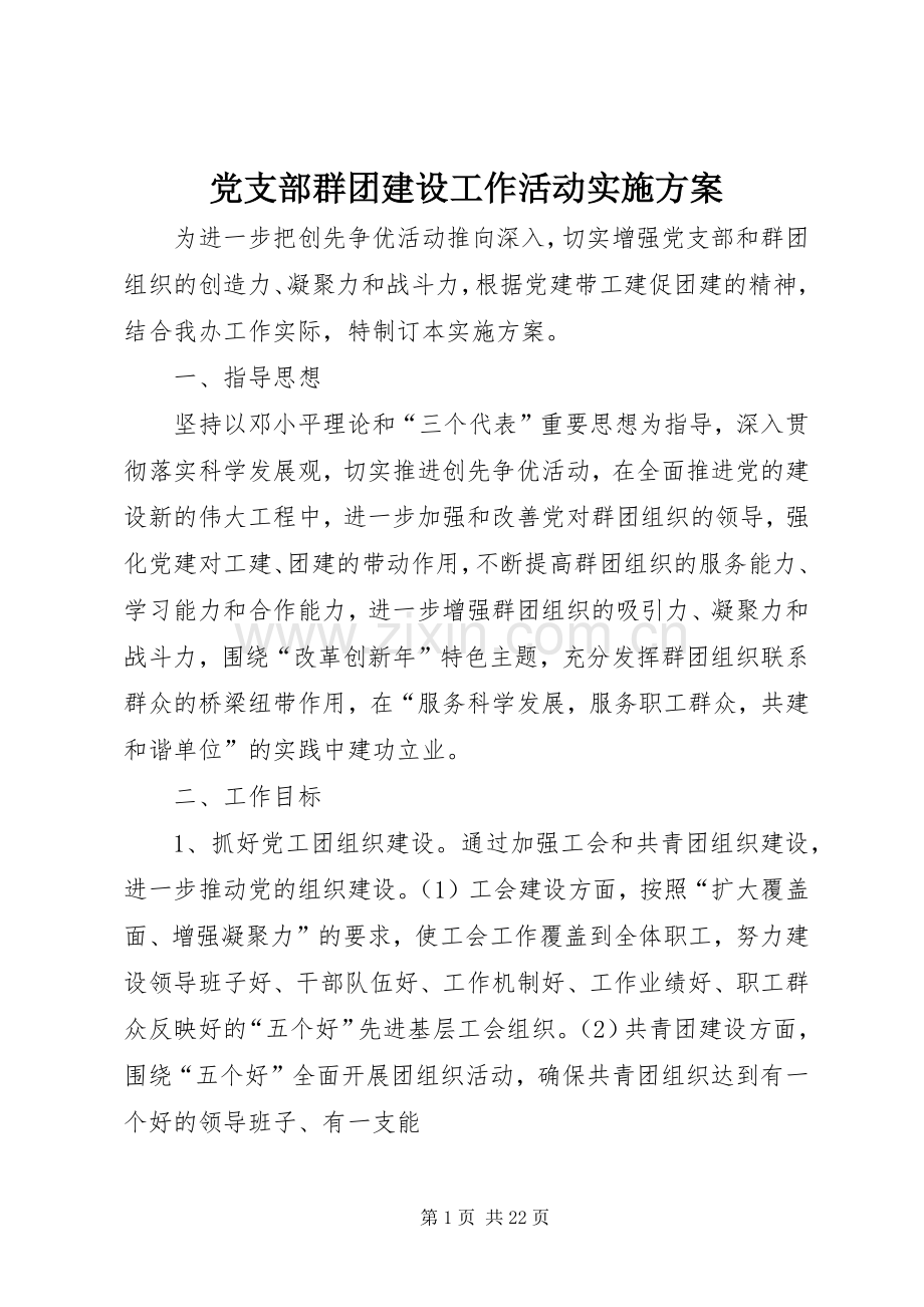 党支部群团建设工作活动方案.docx_第1页