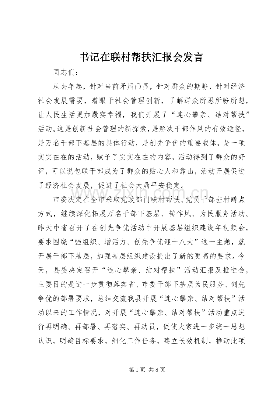 书记在联村帮扶汇报会发言.docx_第1页