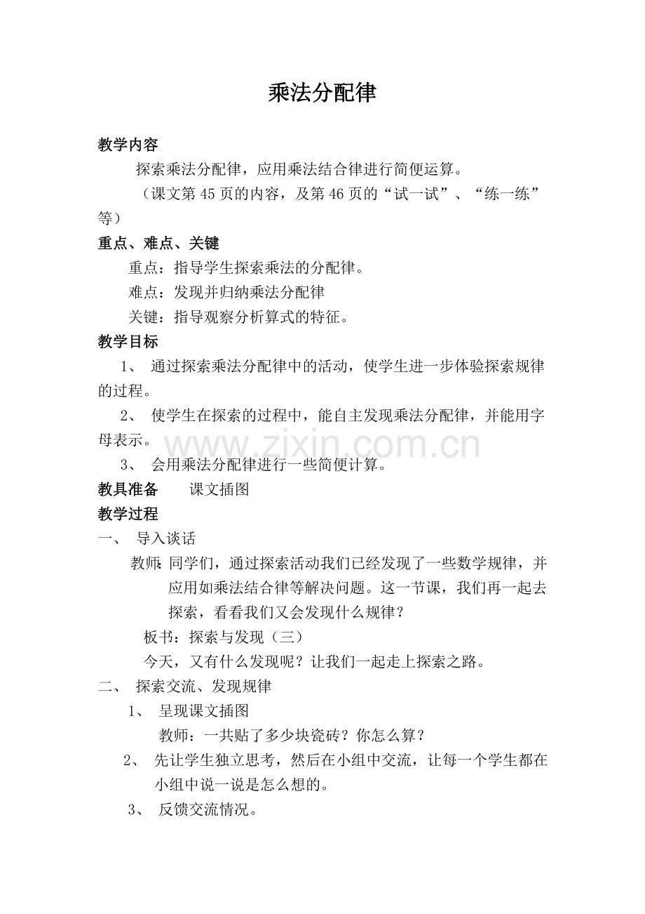 小学数学北师大三年级北师大版四年级《乘法分配律》.doc_第1页