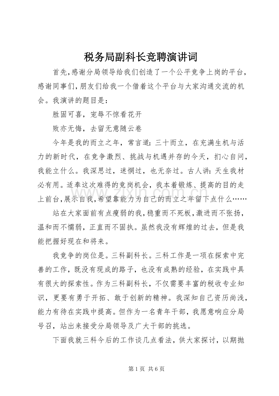 税务局副科长竞聘演讲词.docx_第1页