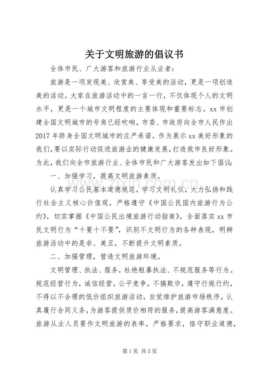 关于文明旅游的倡议书 (6).docx_第1页