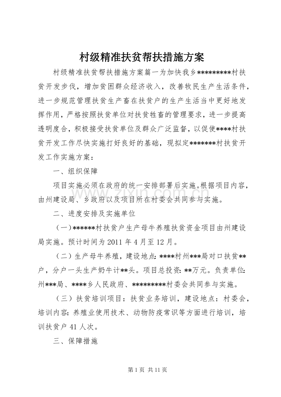 村级精准扶贫帮扶措施实施方案.docx_第1页