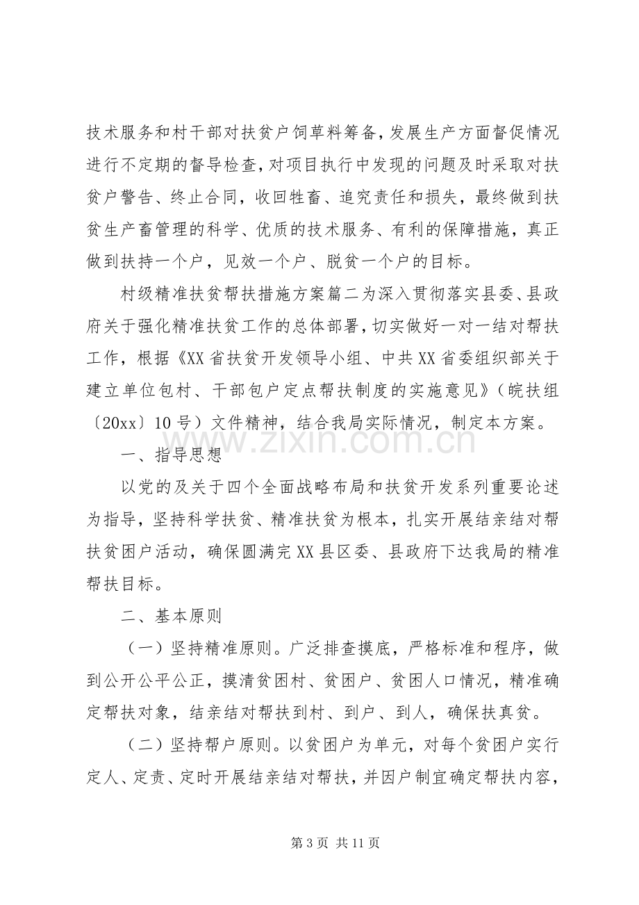 村级精准扶贫帮扶措施实施方案.docx_第3页