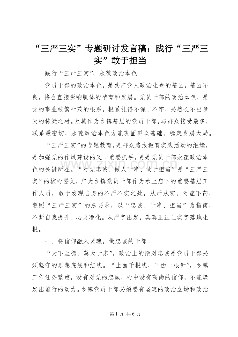 “三严三实”专题研讨发言稿范文：践行“三严三实”敢于担当.docx_第1页