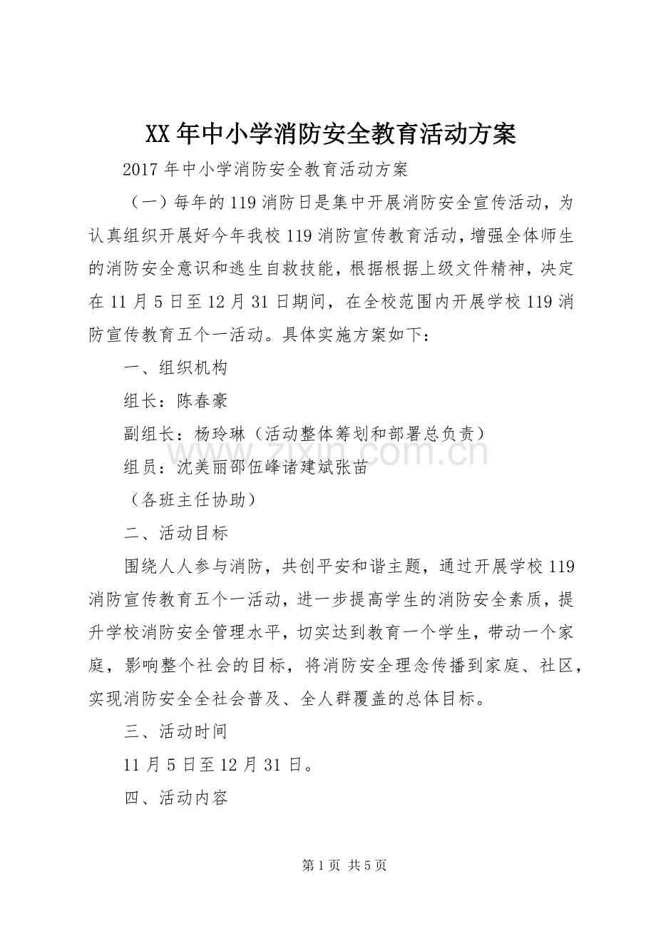 XX年中小学消防安全教育活动实施方案.docx_第1页