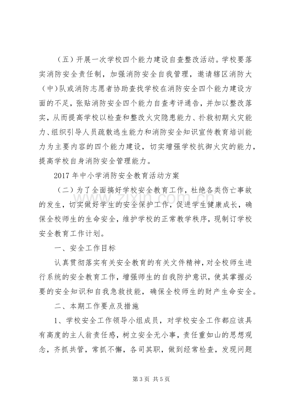 XX年中小学消防安全教育活动实施方案.docx_第3页