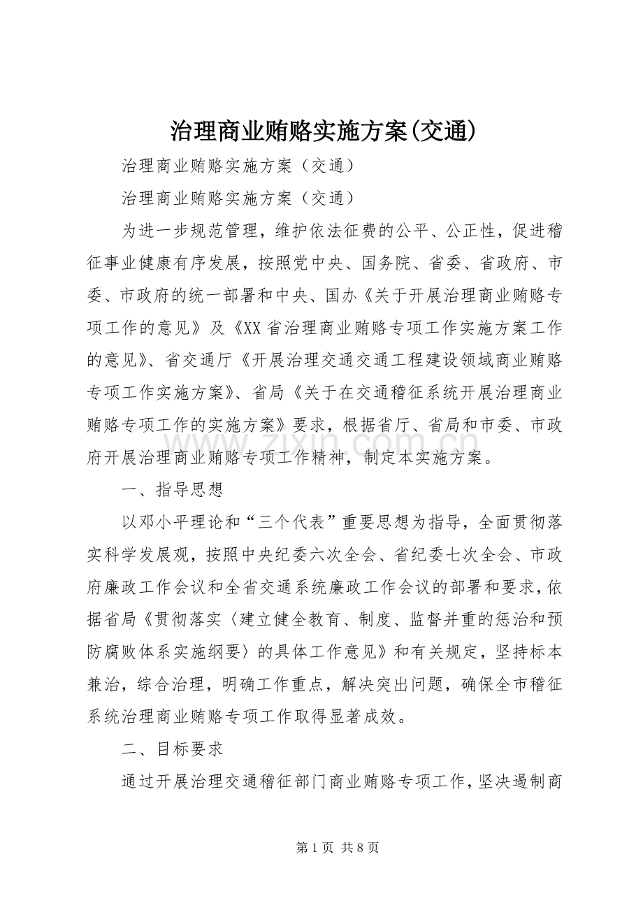 治理商业贿赂方案(交通).docx_第1页