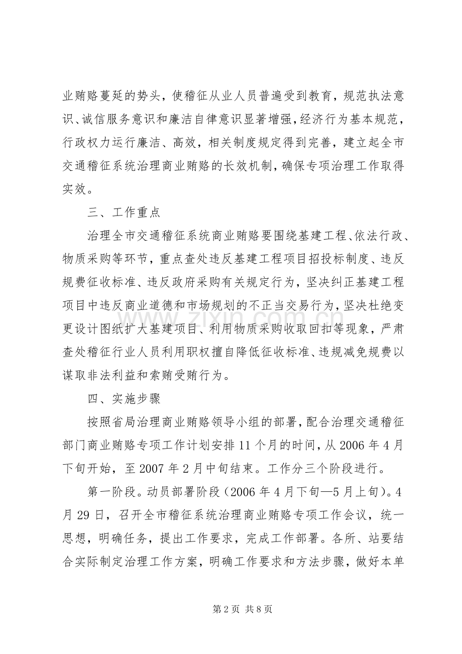 治理商业贿赂方案(交通).docx_第2页