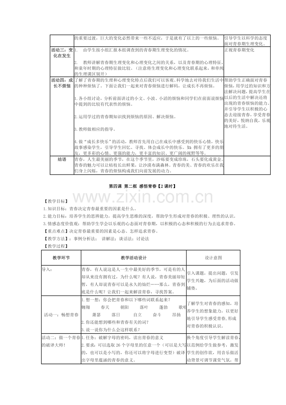 第四课第一框走进青春.doc_第2页