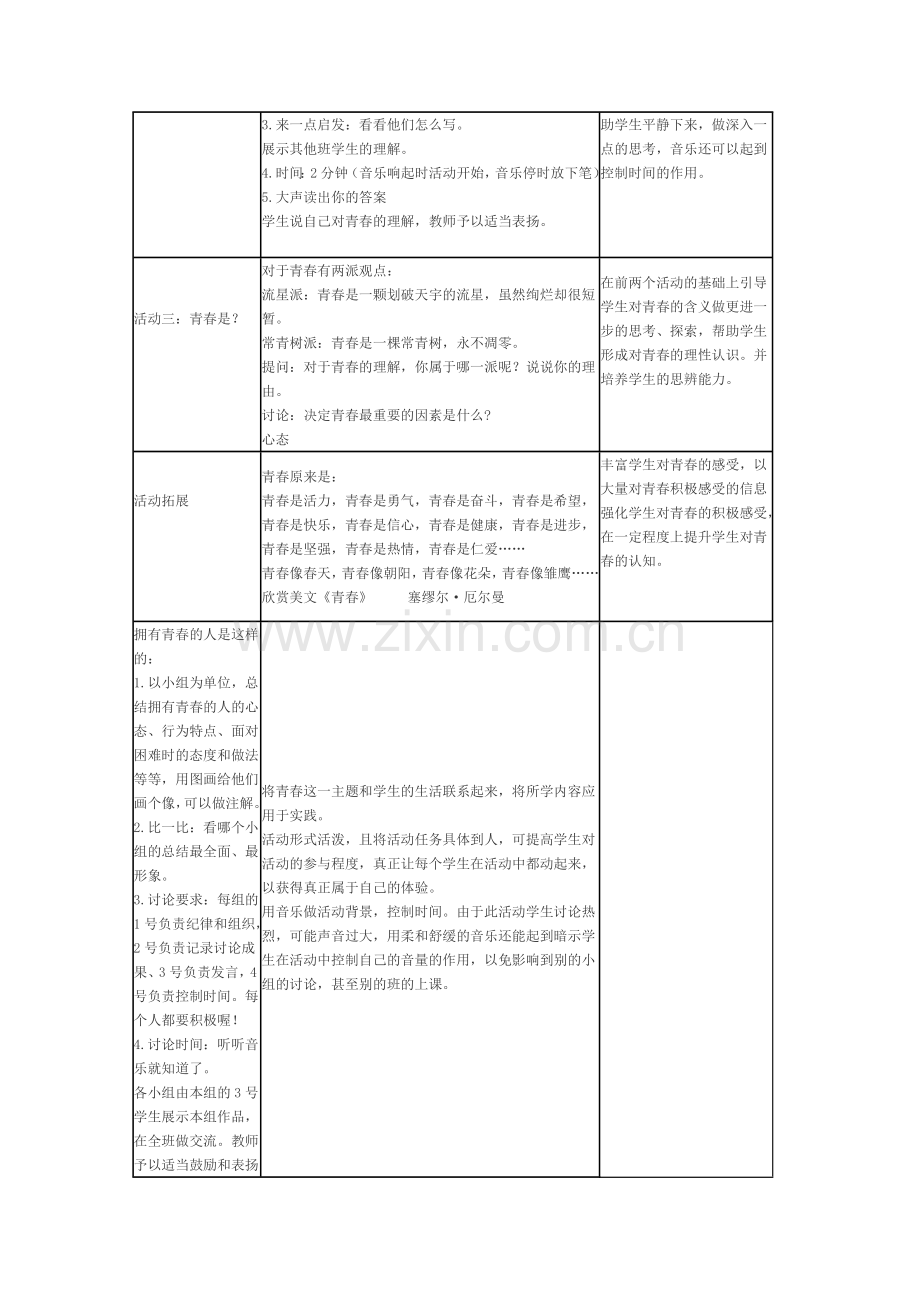 第四课第一框走进青春.doc_第3页