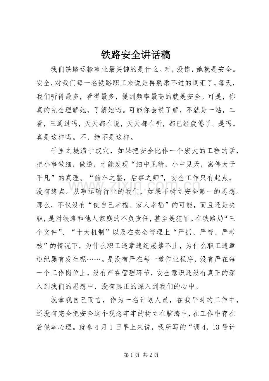 铁路安全讲话稿.docx_第1页