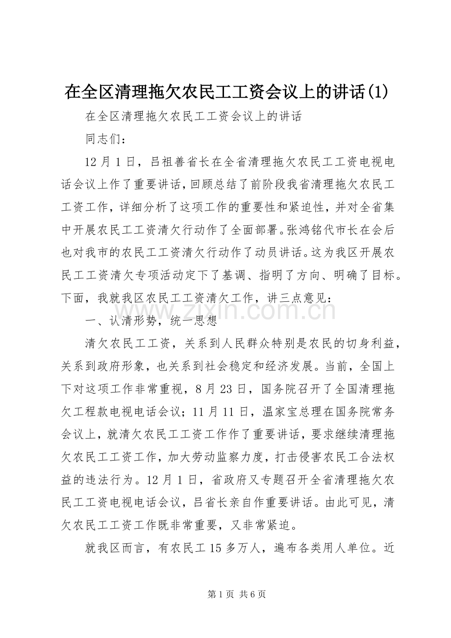 在全区清理拖欠农民工工资会议上的讲话(1).docx_第1页