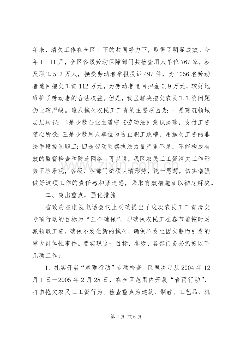 在全区清理拖欠农民工工资会议上的讲话(1).docx_第2页