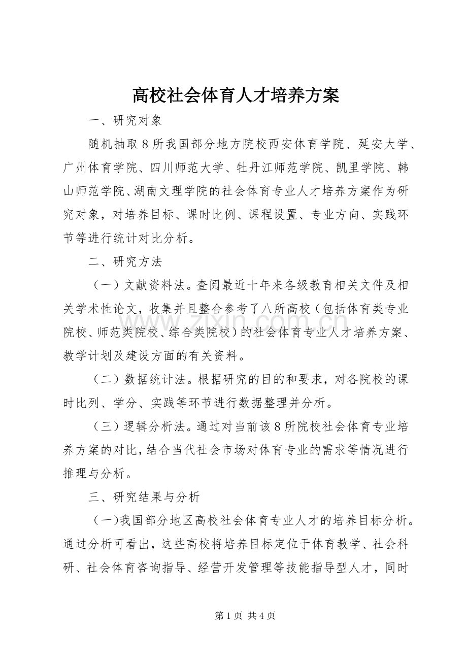 高校社会体育人才培养实施方案.docx_第1页