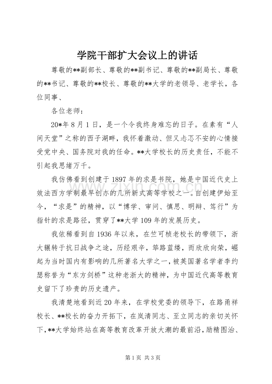 学院干部扩大会议上的讲话.docx_第1页