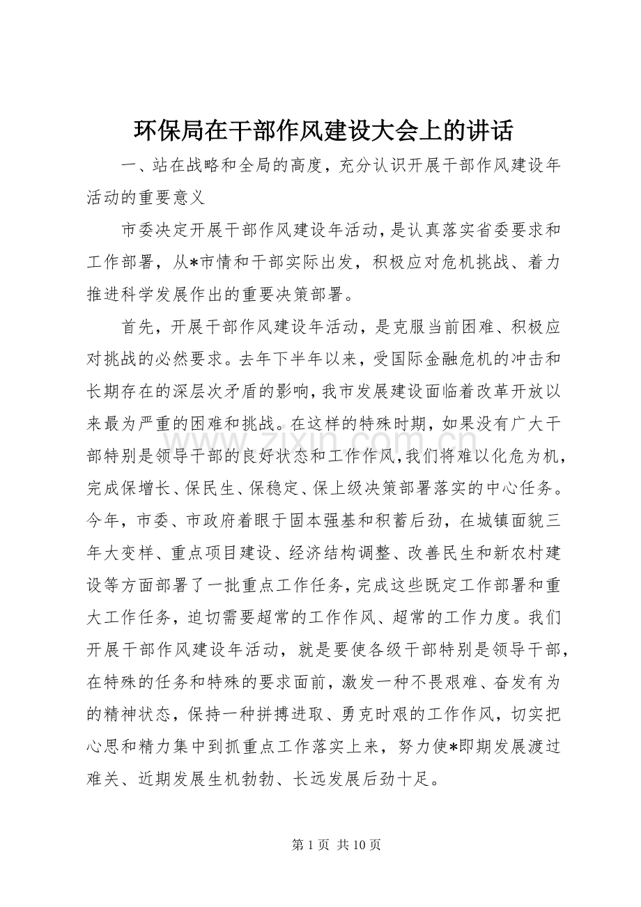 环保局在干部作风建设大会上的讲话.docx_第1页