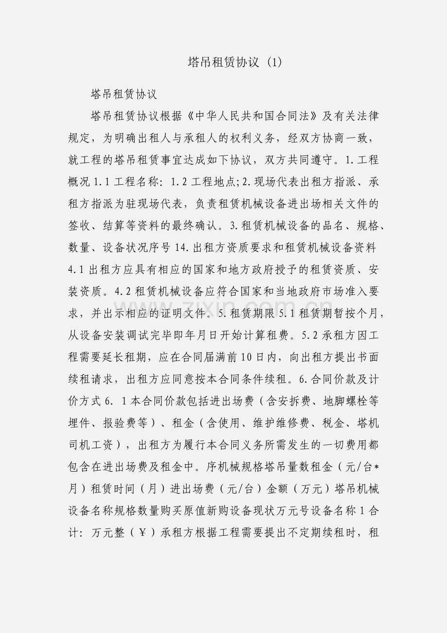 塔吊租赁协议 (1).docx_第1页