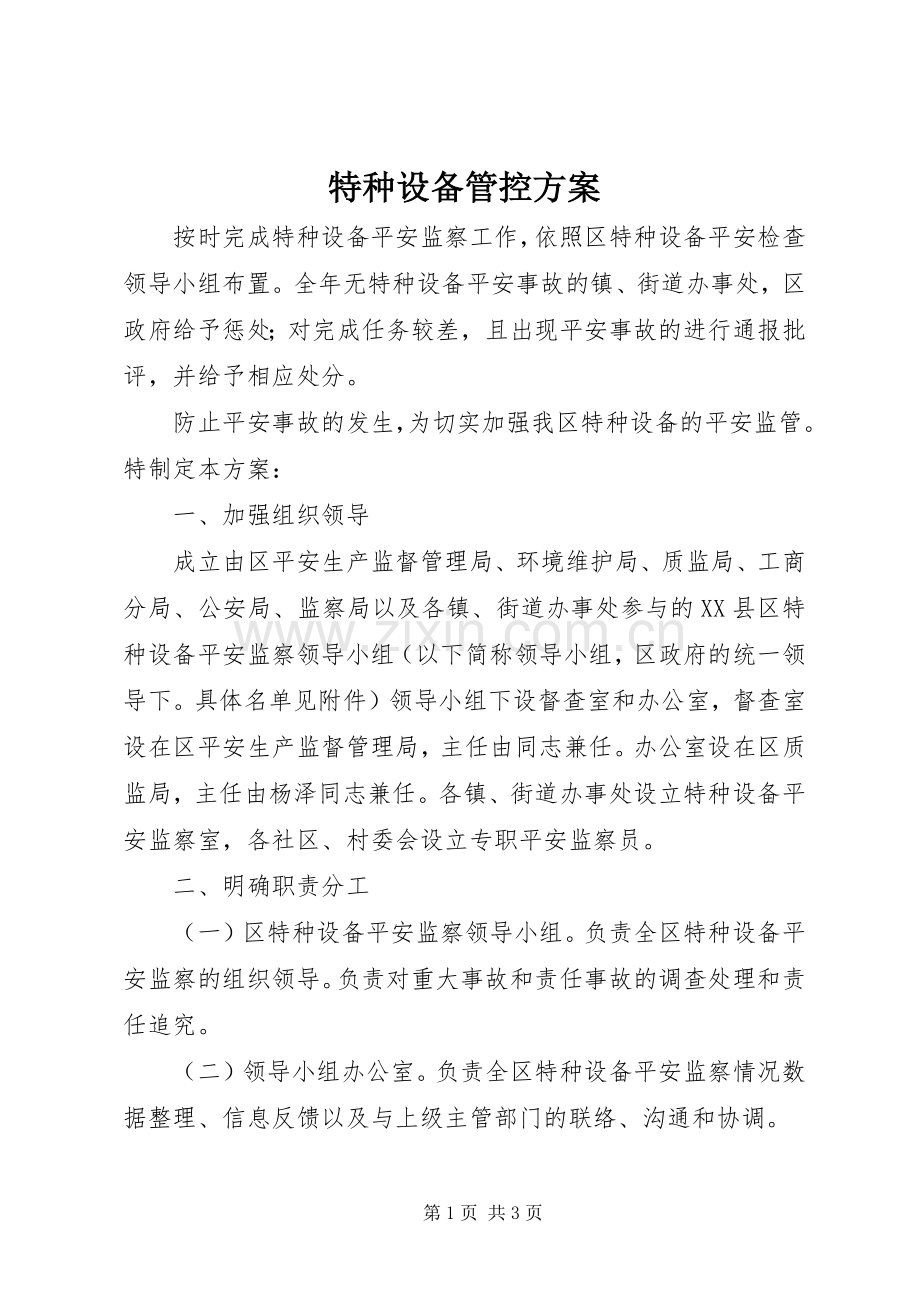 特种设备管控实施方案.docx_第1页