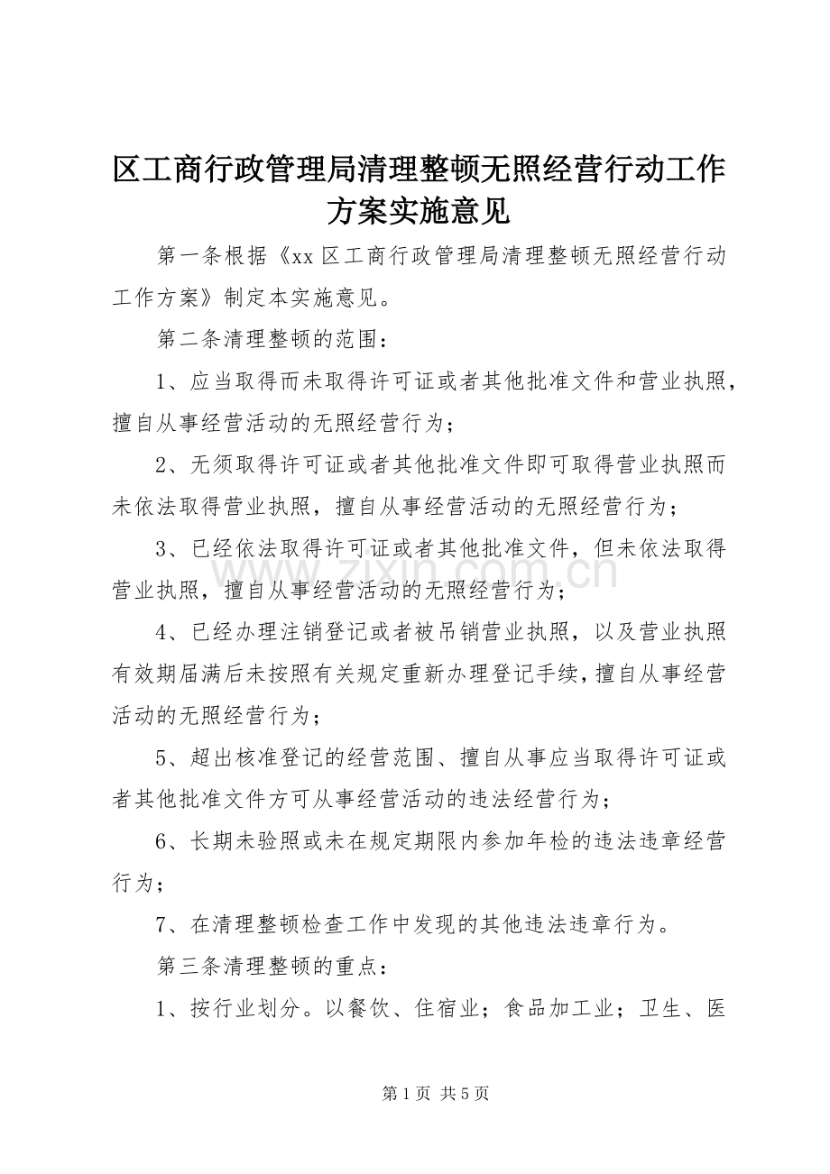 区工商行政管理局清理整顿无照经营行动工作方案实施意见.docx_第1页