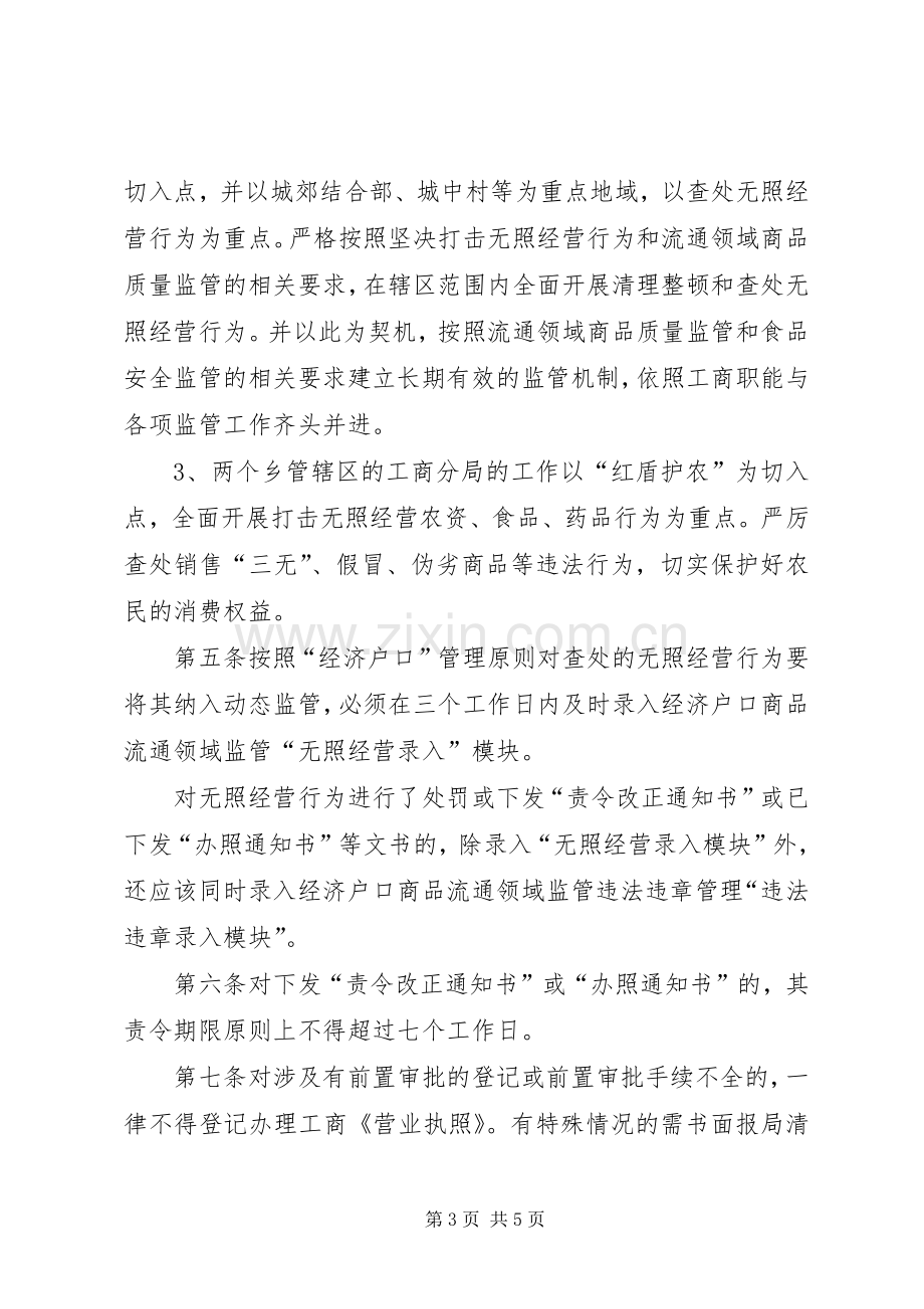 区工商行政管理局清理整顿无照经营行动工作方案实施意见.docx_第3页