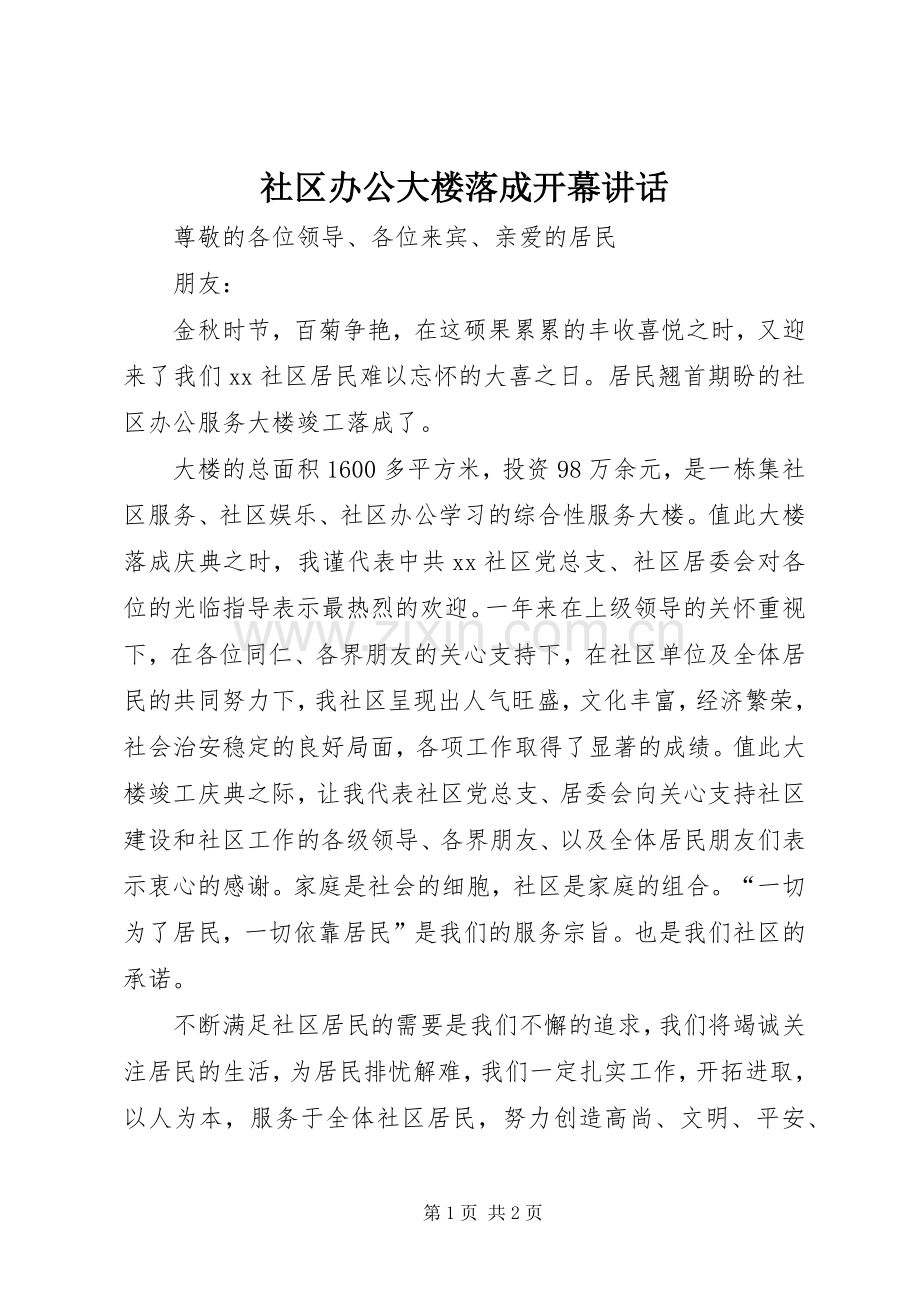 社区办公大楼落成开幕讲话.docx_第1页