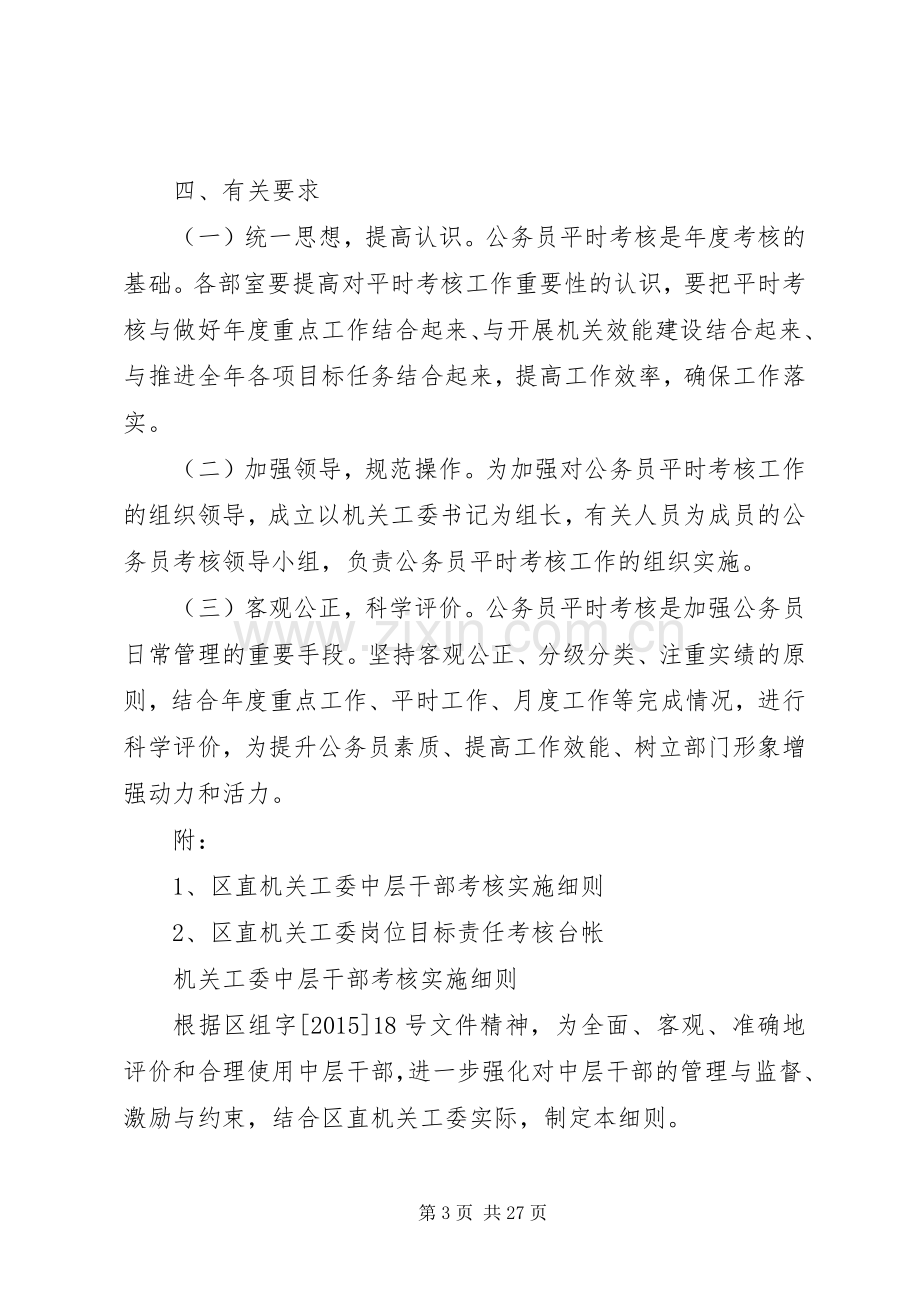 区直机关工委公务员平时考核方案.docx_第3页