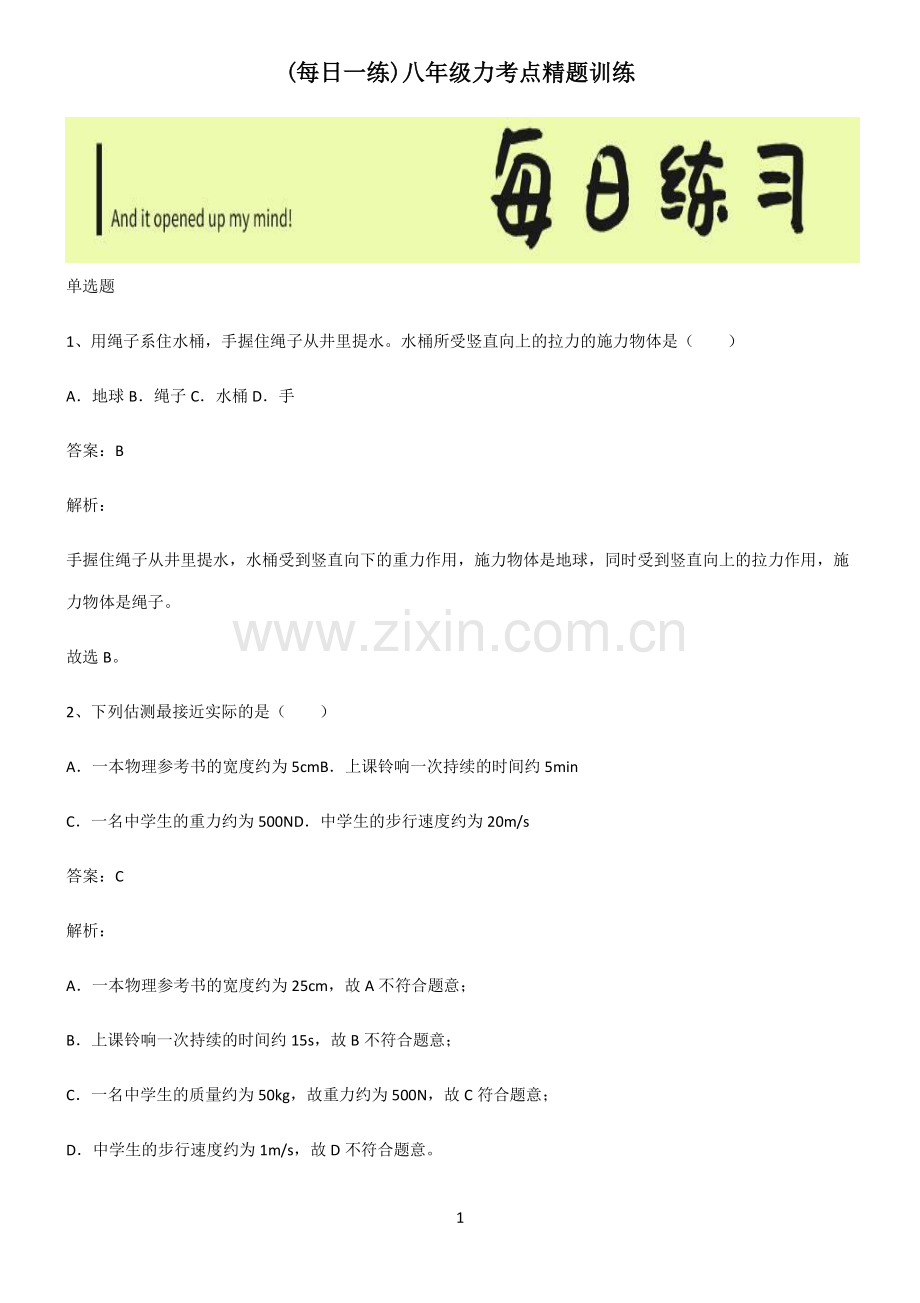 八年级力考点精题训练.pdf_第1页