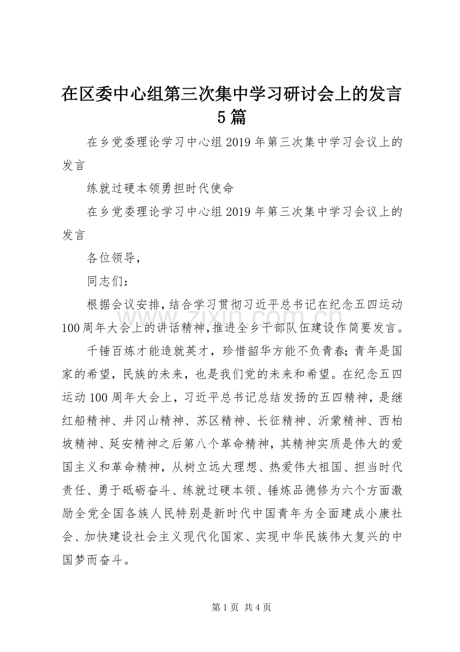 在区委中心组第三次集中学习研讨会上的发言稿5篇.docx_第1页