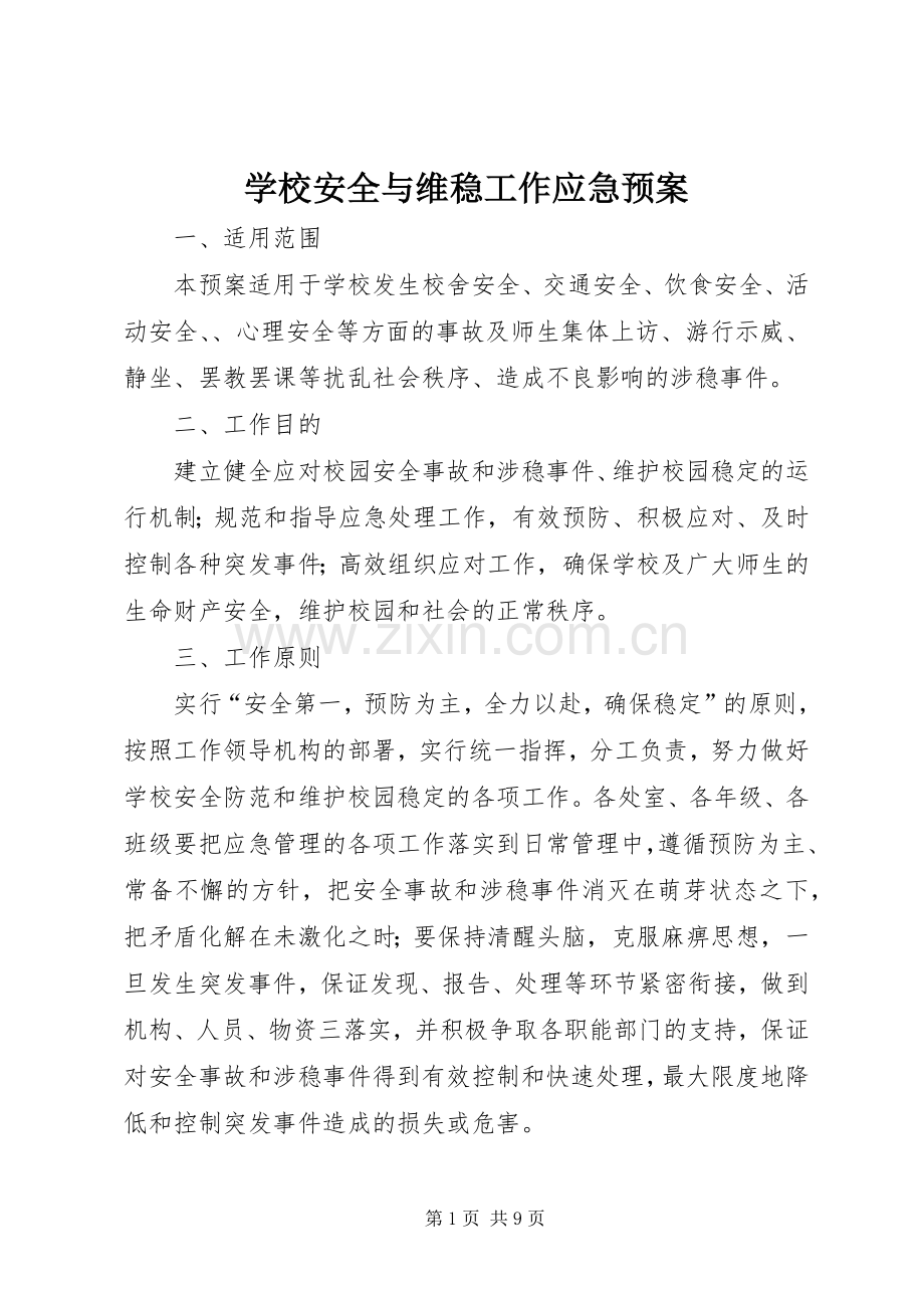 学校安全与维稳工作应急处置预案.docx_第1页