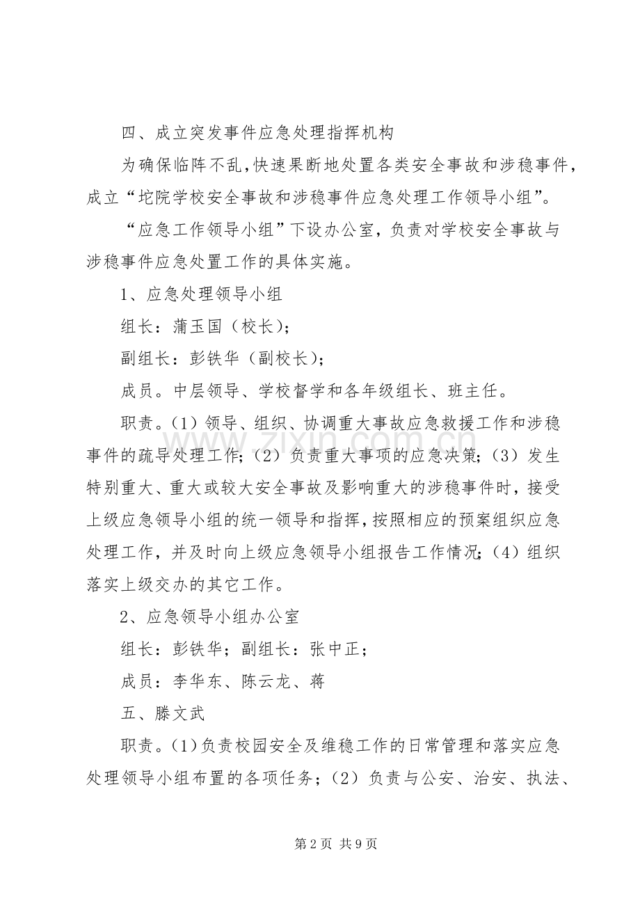 学校安全与维稳工作应急处置预案.docx_第2页