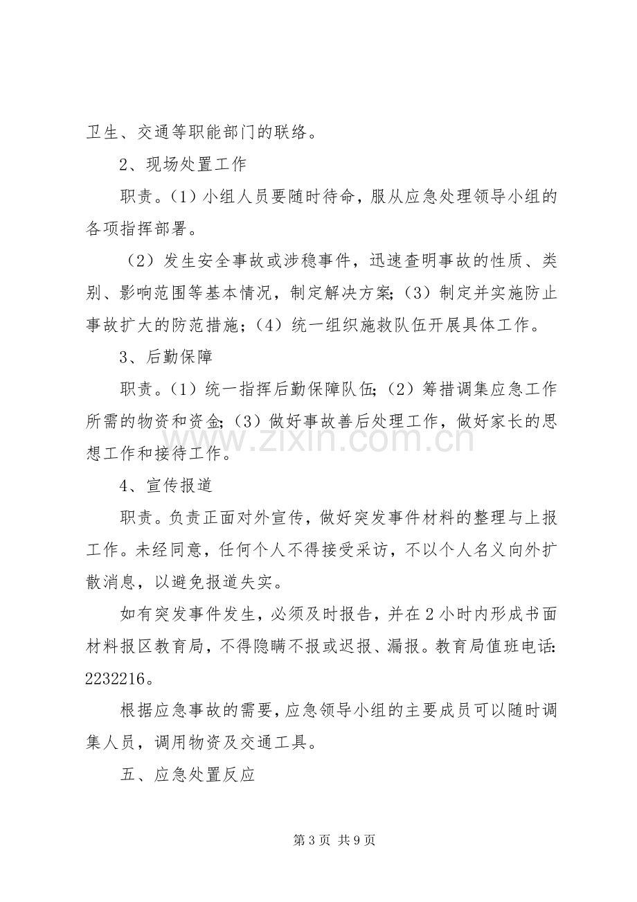 学校安全与维稳工作应急处置预案.docx_第3页