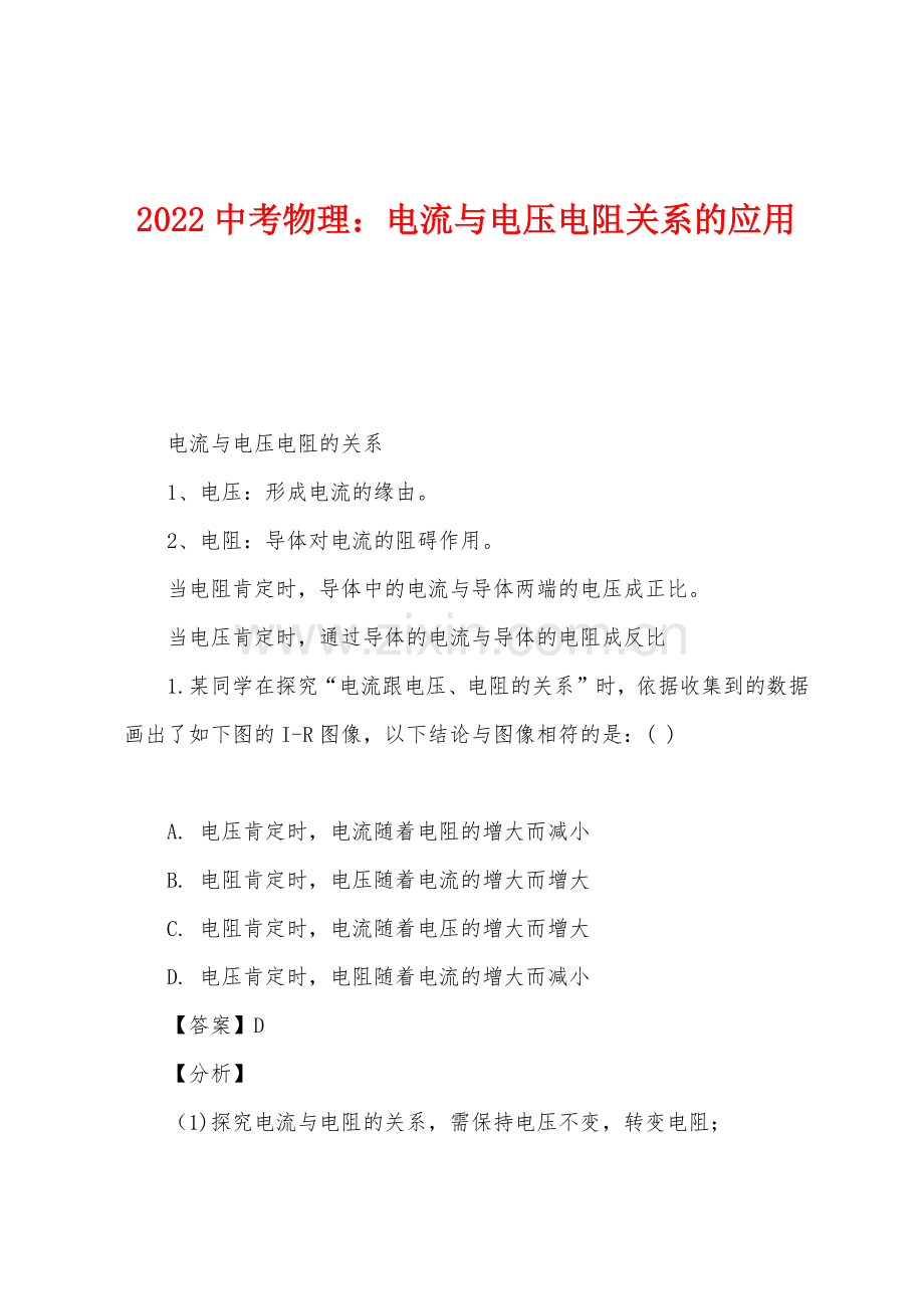 2022年中考物理：电流与电压电阻关系的应用.docx_第1页