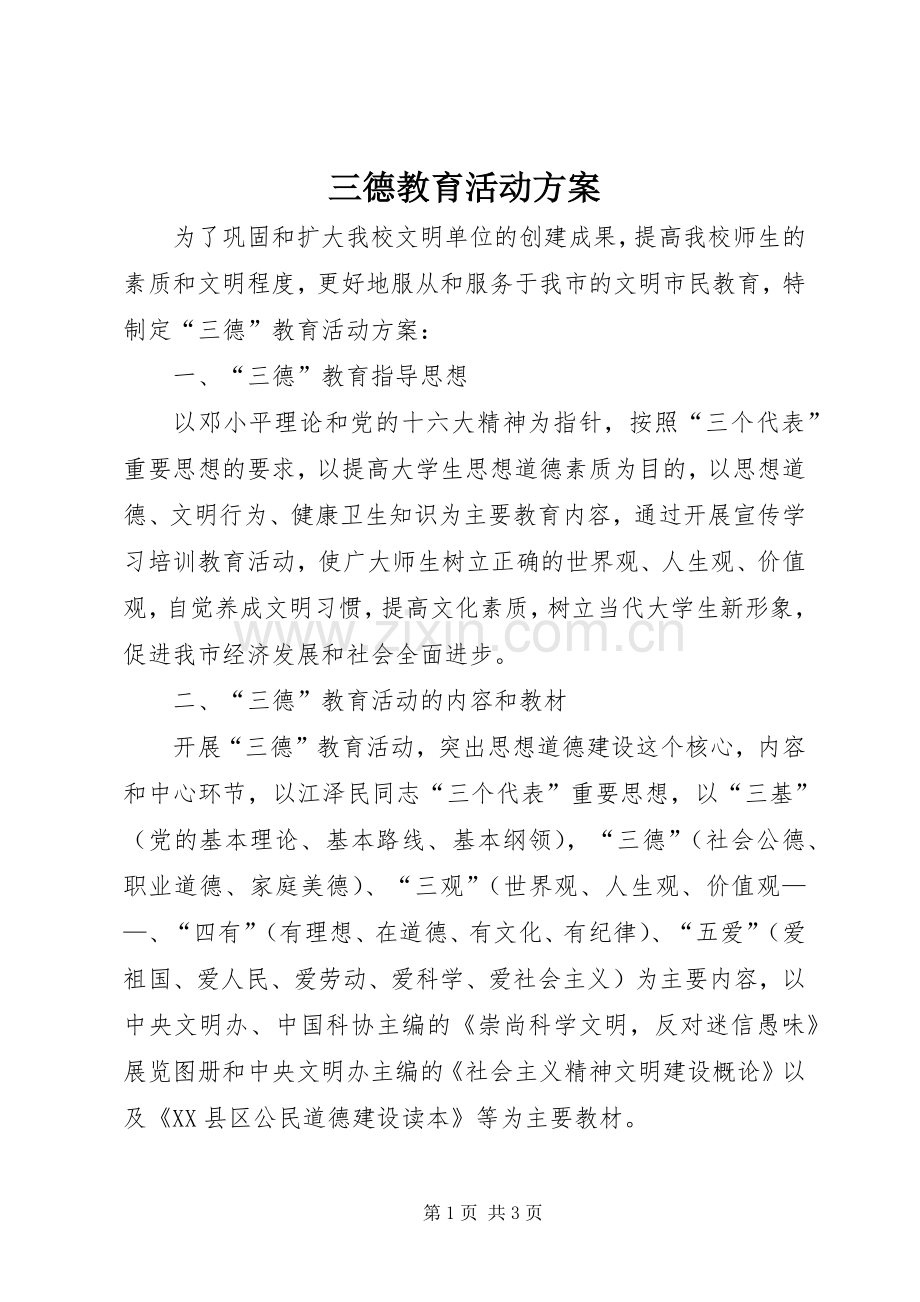 三德教育活动实施方案.docx_第1页