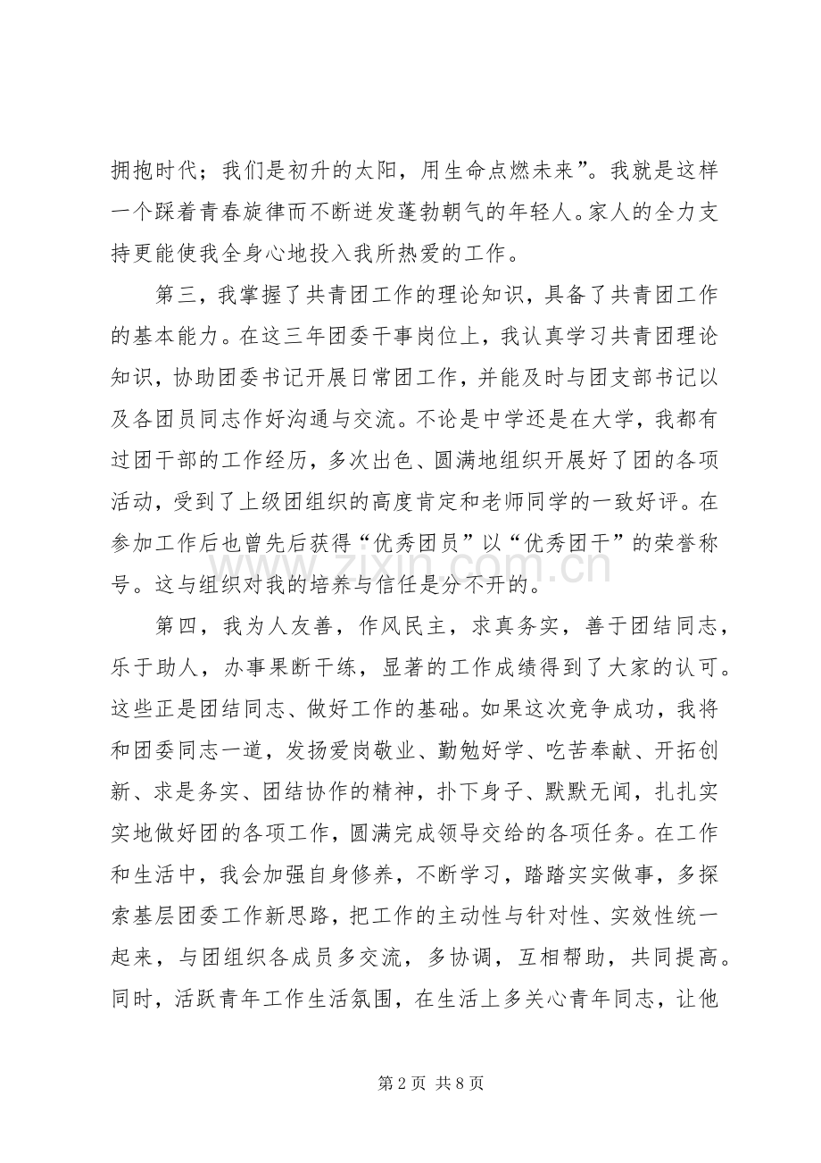 篇一：团委副书记竞聘演讲稿.docx_第2页