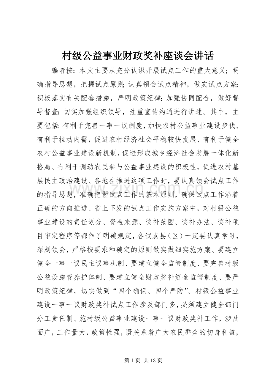 村级公益事业财政奖补座谈会讲话.docx_第1页