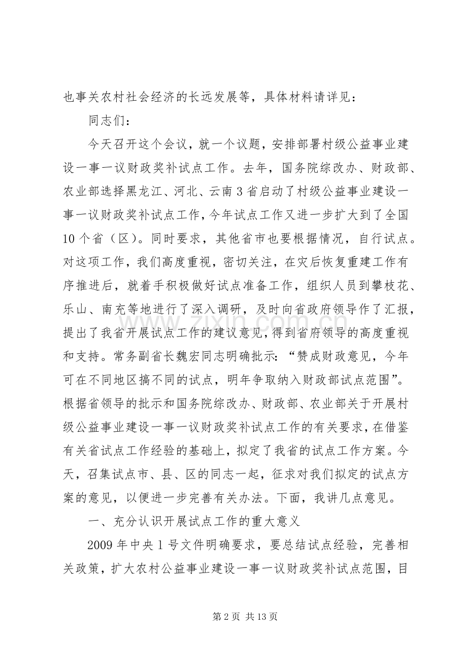 村级公益事业财政奖补座谈会讲话.docx_第2页