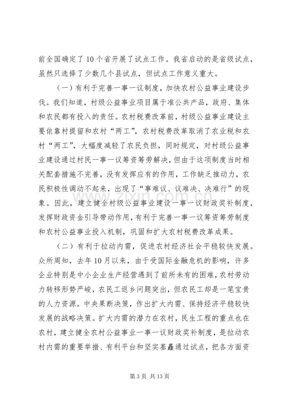 村级公益事业财政奖补座谈会讲话.docx_第3页