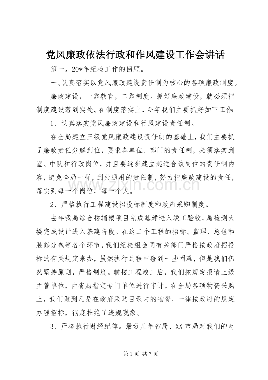 党风廉政依法行政和作风建设工作会讲话.docx_第1页