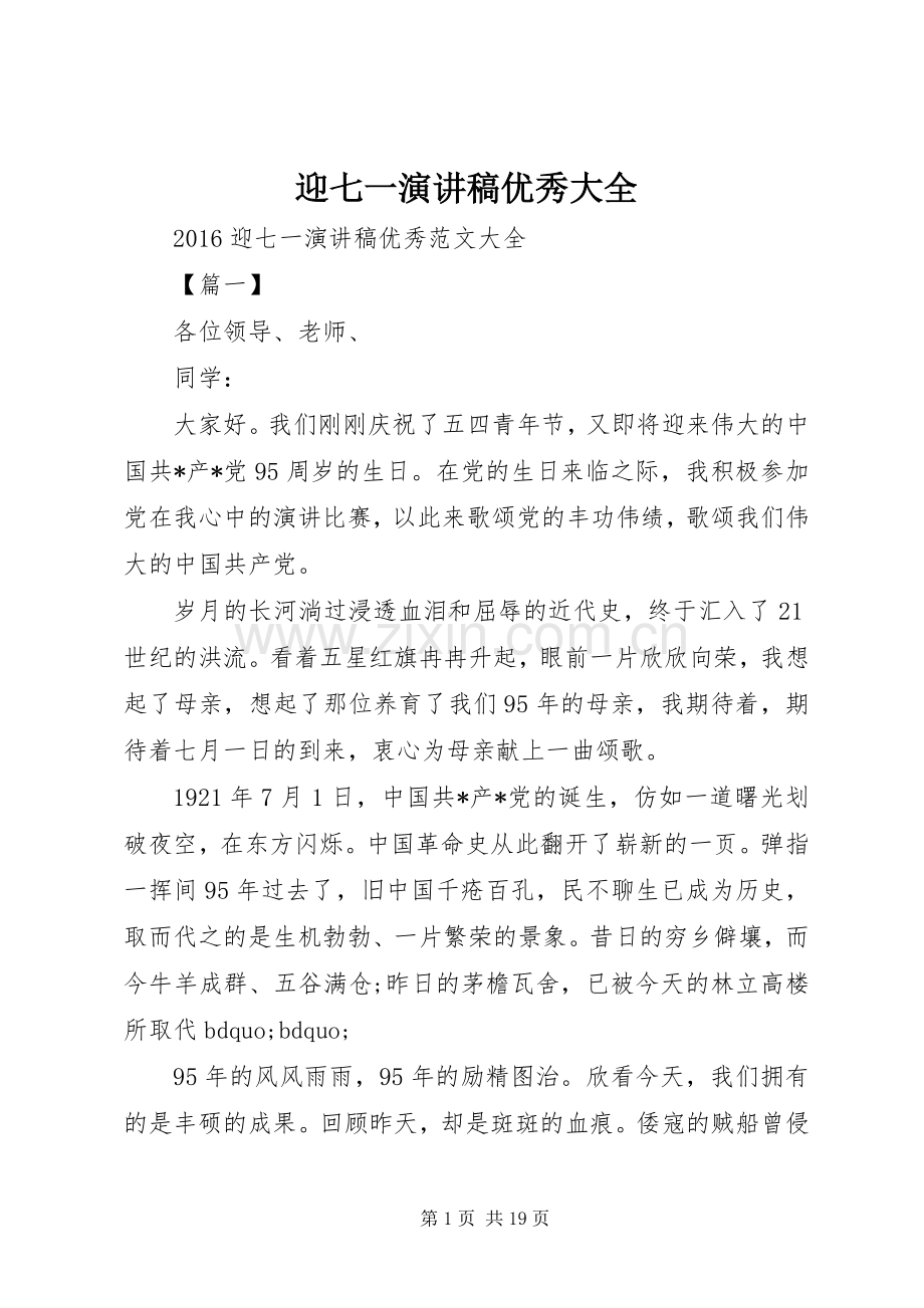 迎七一演讲稿优秀大全.docx_第1页