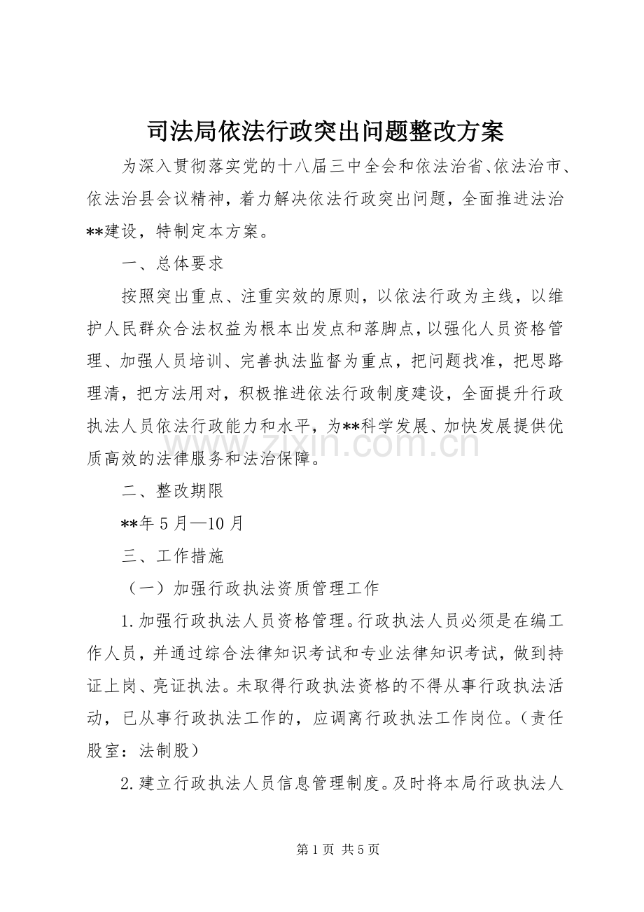 司法局依法行政突出问题整改实施方案.docx_第1页