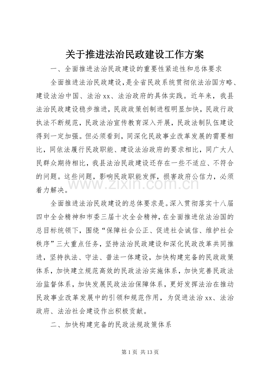 关于推进法治民政建设工作实施方案.docx_第1页