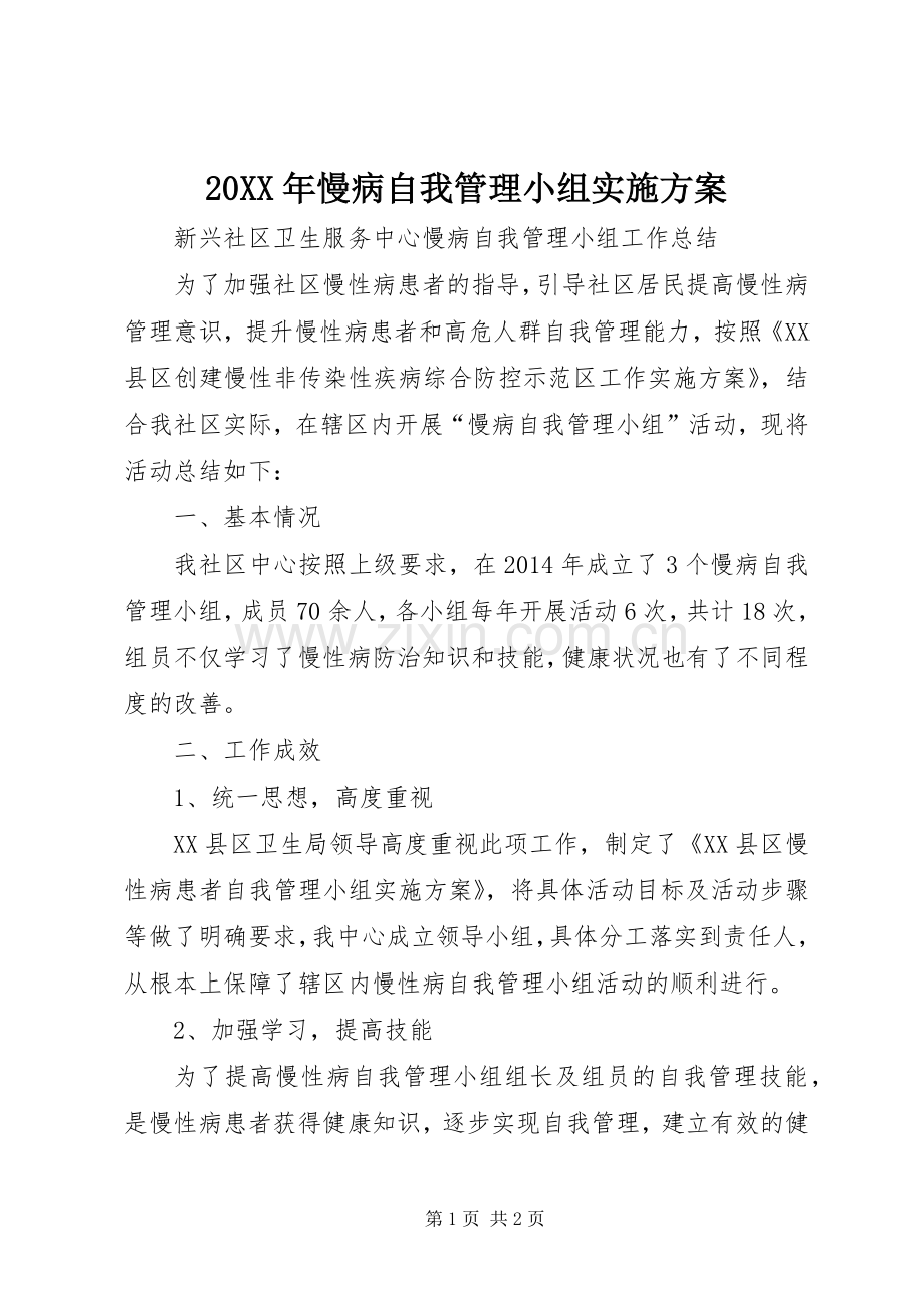 XX年慢病自我管理小组方案 ().docx_第1页