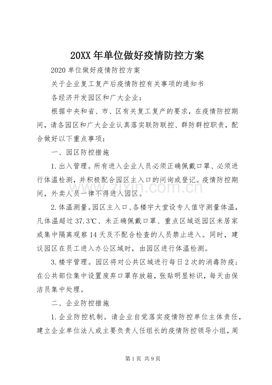 XX年单位做好疫情防控实施方案.docx_第1页