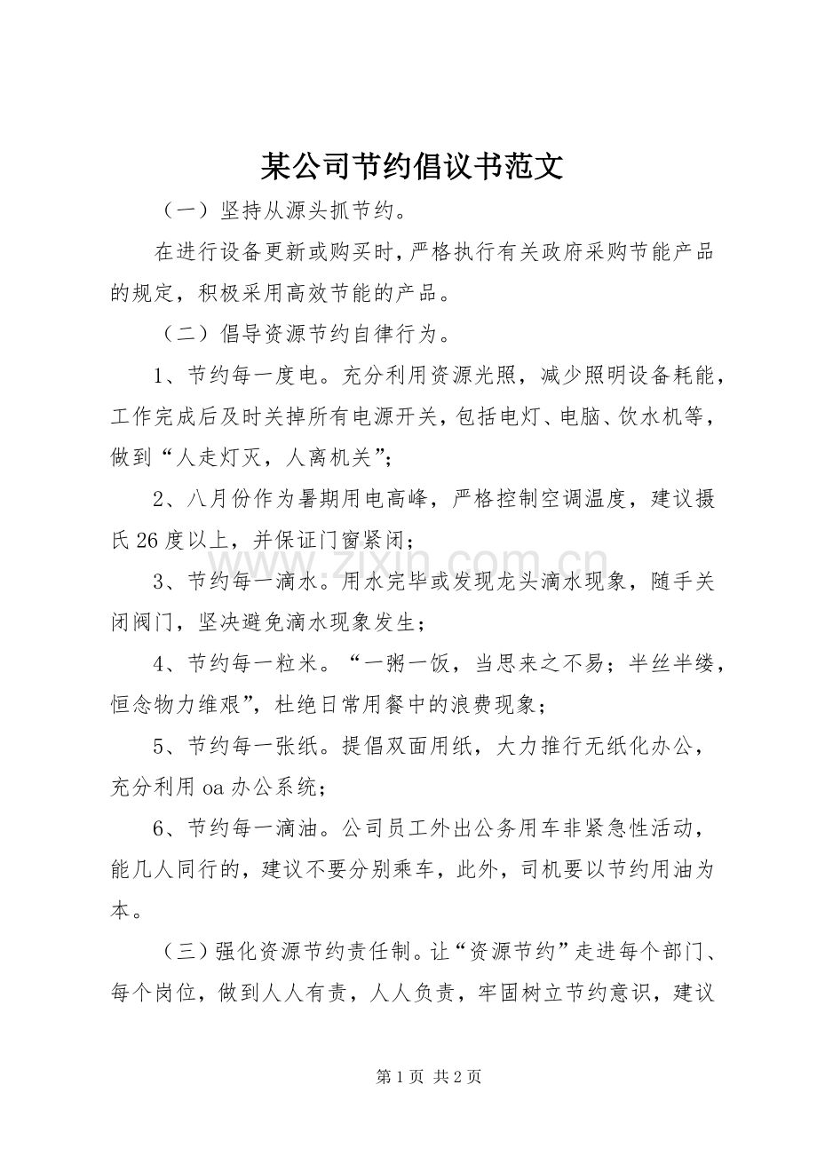 某公司节约倡议书范文.docx_第1页