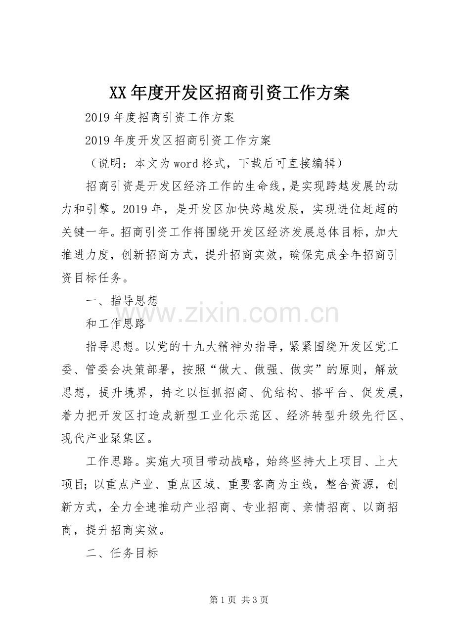 XX年度开发区招商引资工作实施方案.docx_第1页