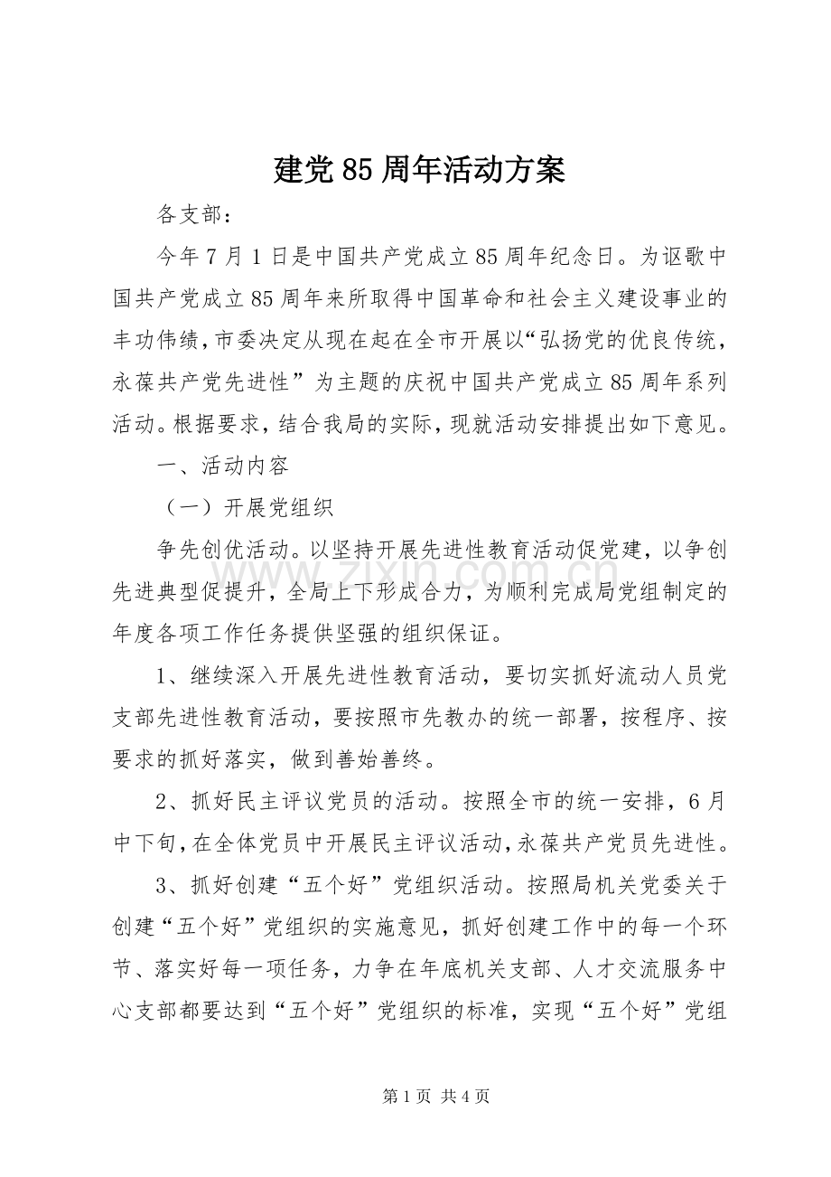 建党85周年活动实施方案 .docx_第1页