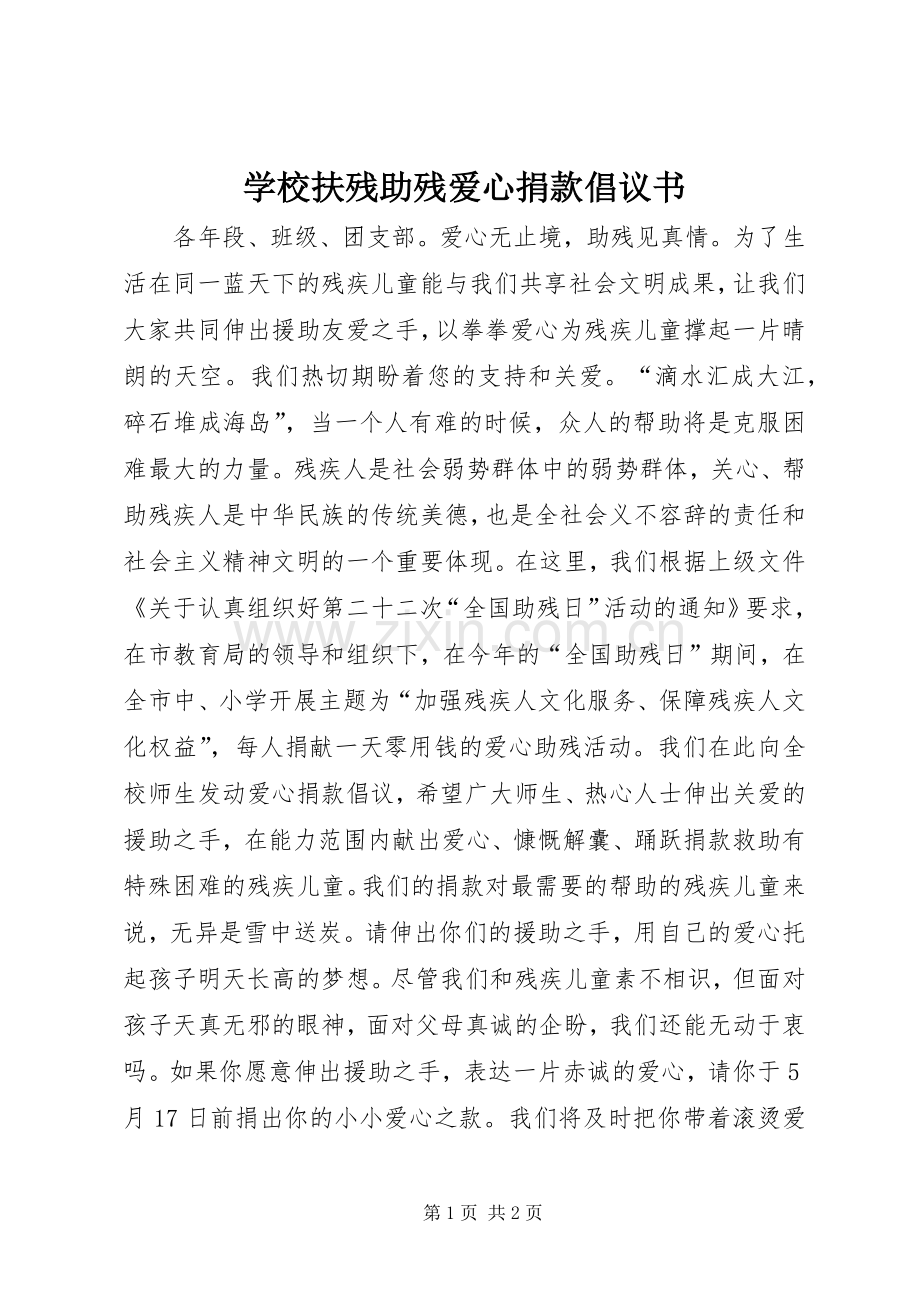 学校扶残助残爱心捐款倡议书.docx_第1页