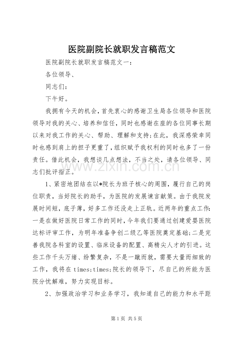 医院副院长就职发言范文.docx_第1页