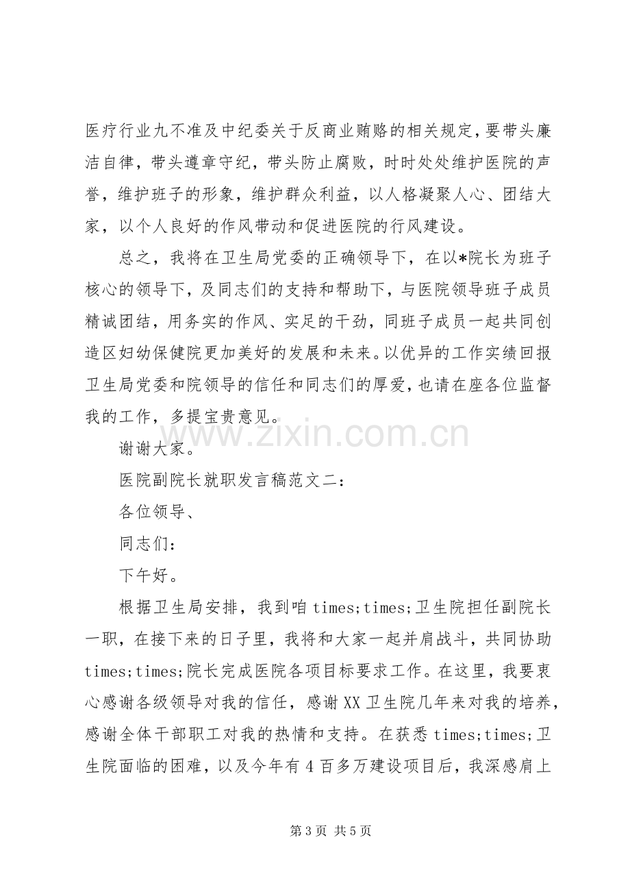 医院副院长就职发言范文.docx_第3页